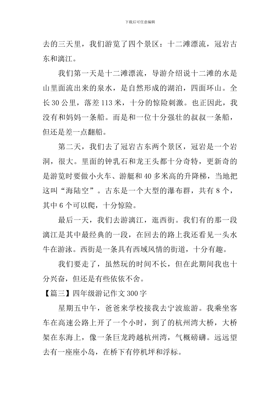 四年级游记作文300字四篇_第2页