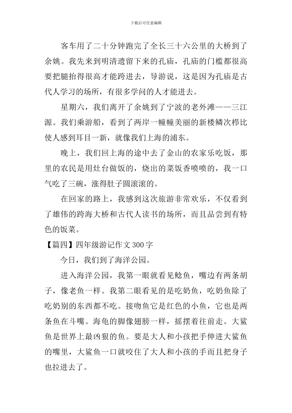 四年级游记作文300字四篇_第3页
