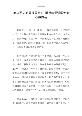 2024不忘航天报国初心-勇担航天强国使命心得体会