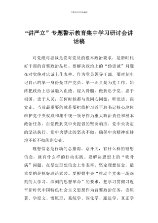 “讲严立”专题警示教育集中学习研讨会讲话稿