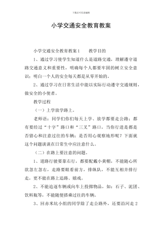 小学交通安全教育教案