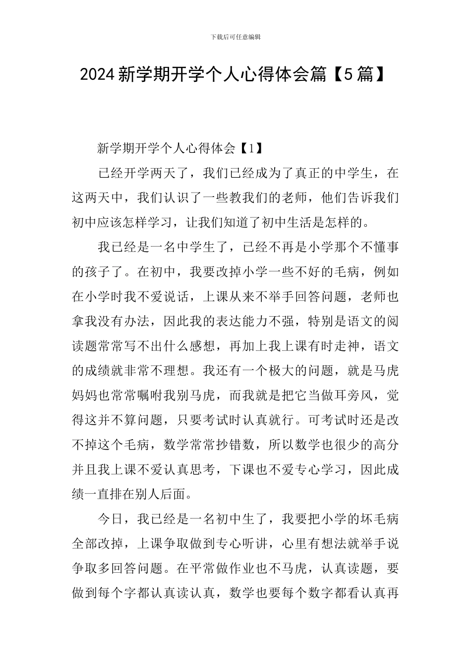 2024新学期开学个人心得体会篇_第1页