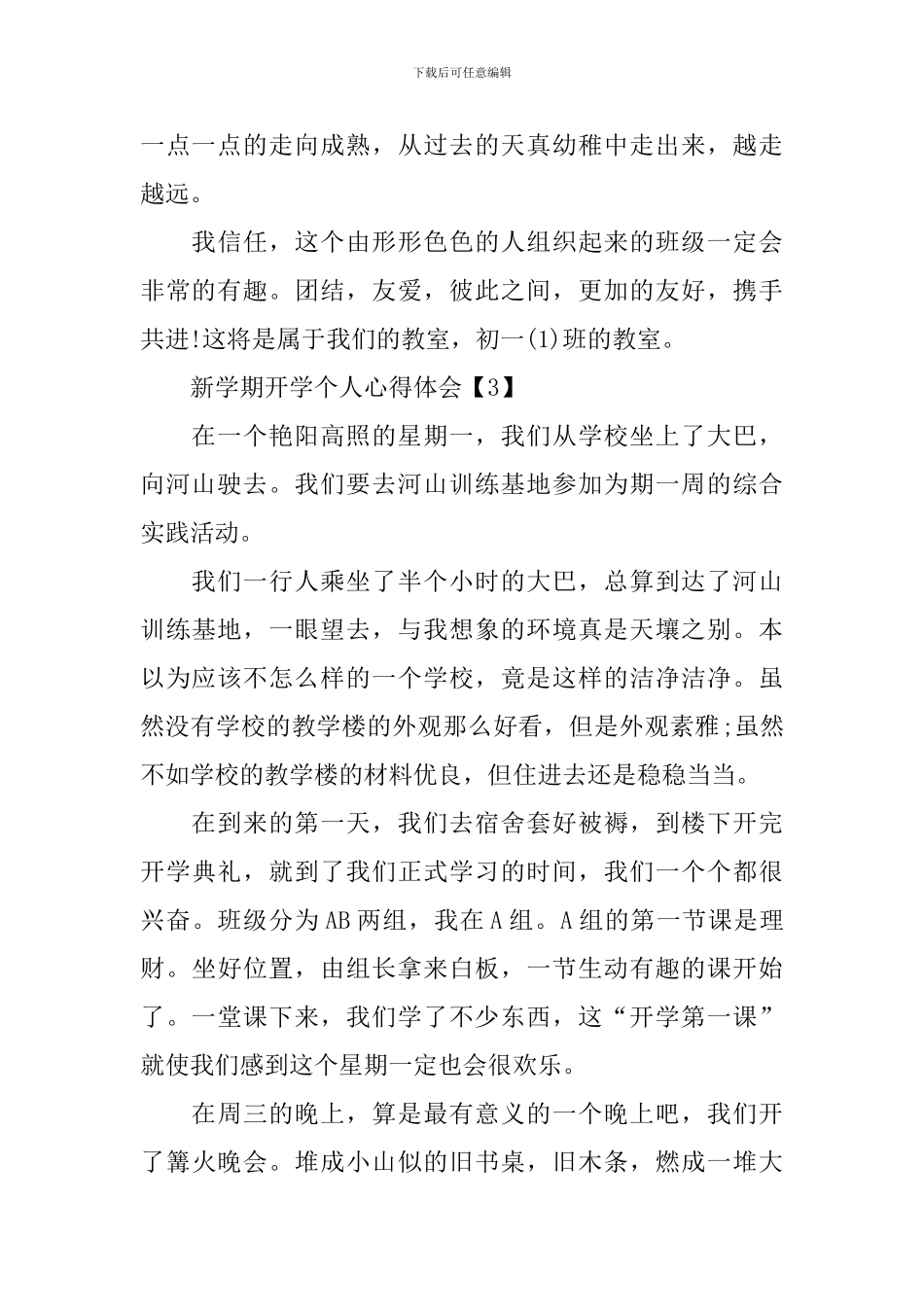 2024新学期开学个人心得体会篇_第3页