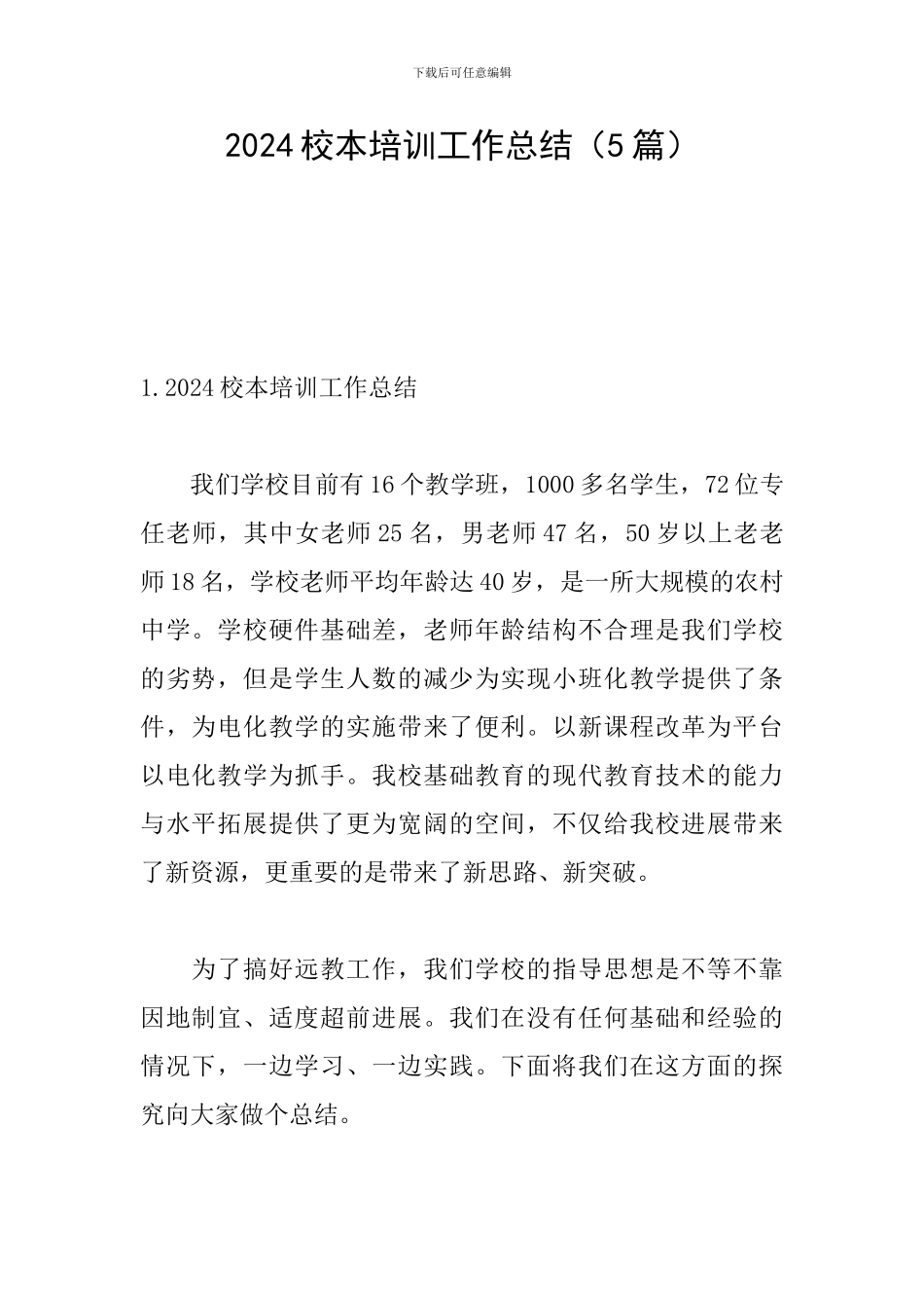 2024校本培训工作总结(5篇)_第1页