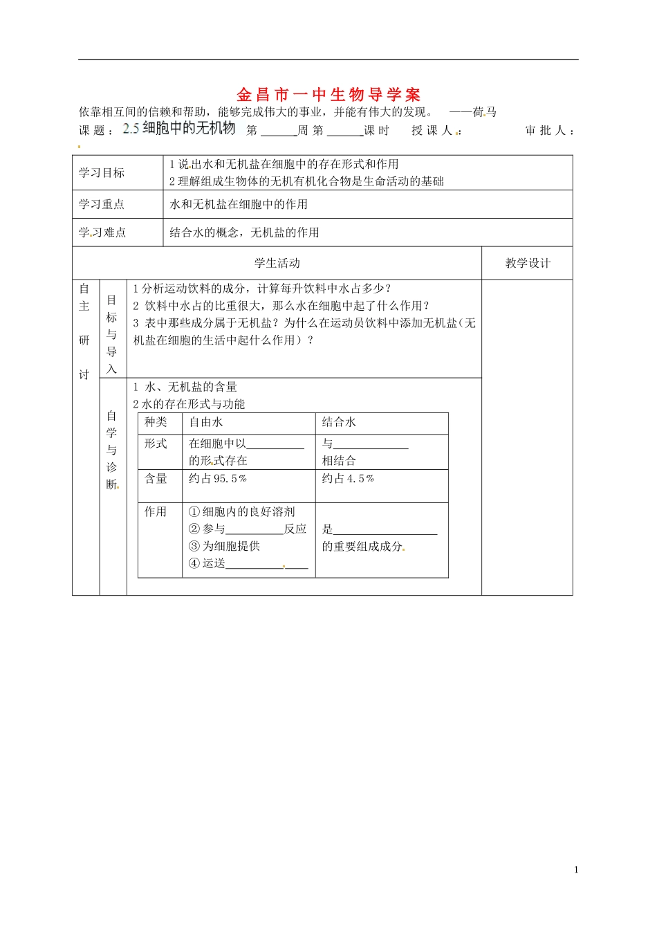 甘肃省金昌一中高考生物一轮复习 2.5细胞中的无机物教学案 新人教版_第1页