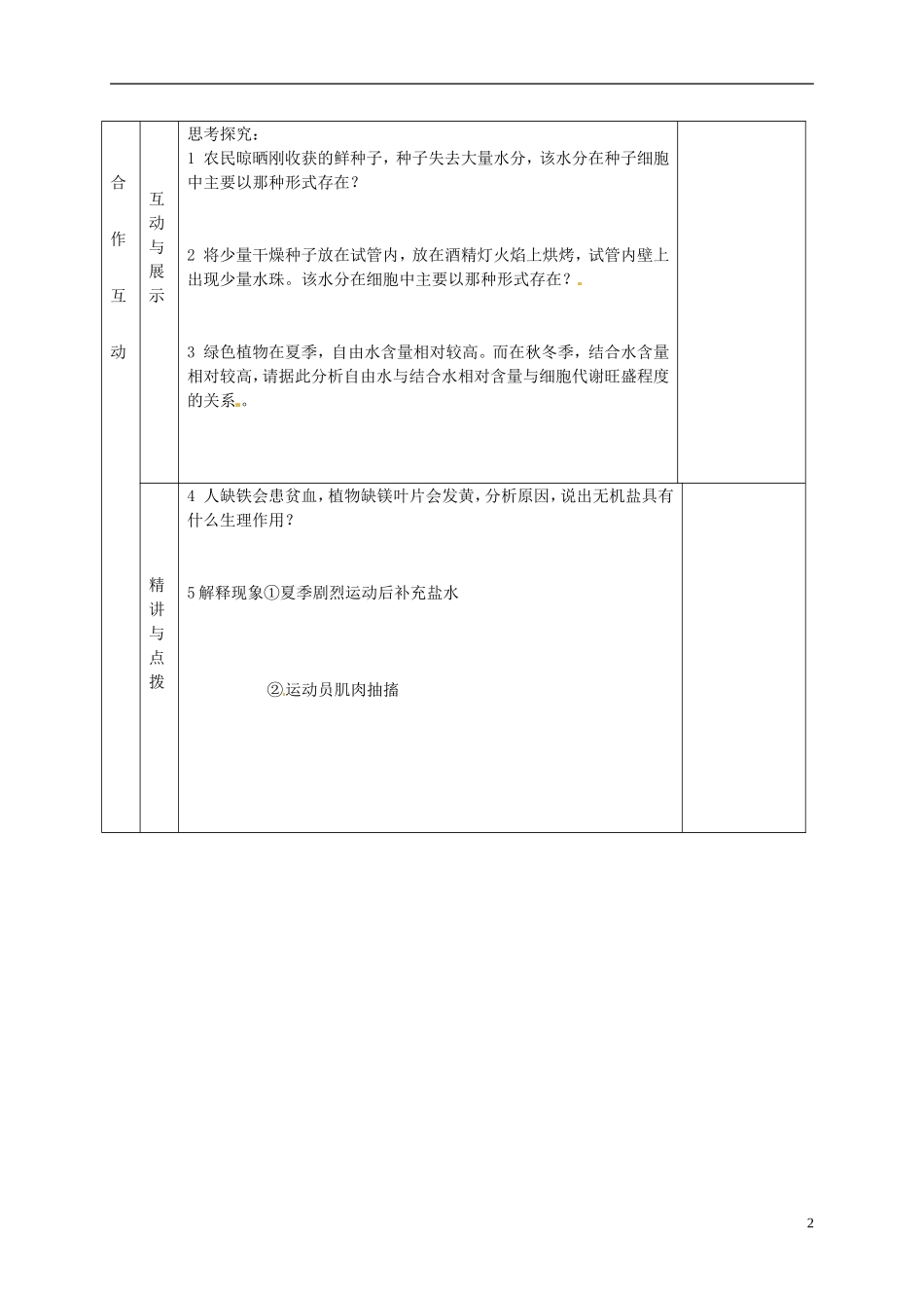 甘肃省金昌一中高考生物一轮复习 2.5细胞中的无机物教学案 新人教版_第2页