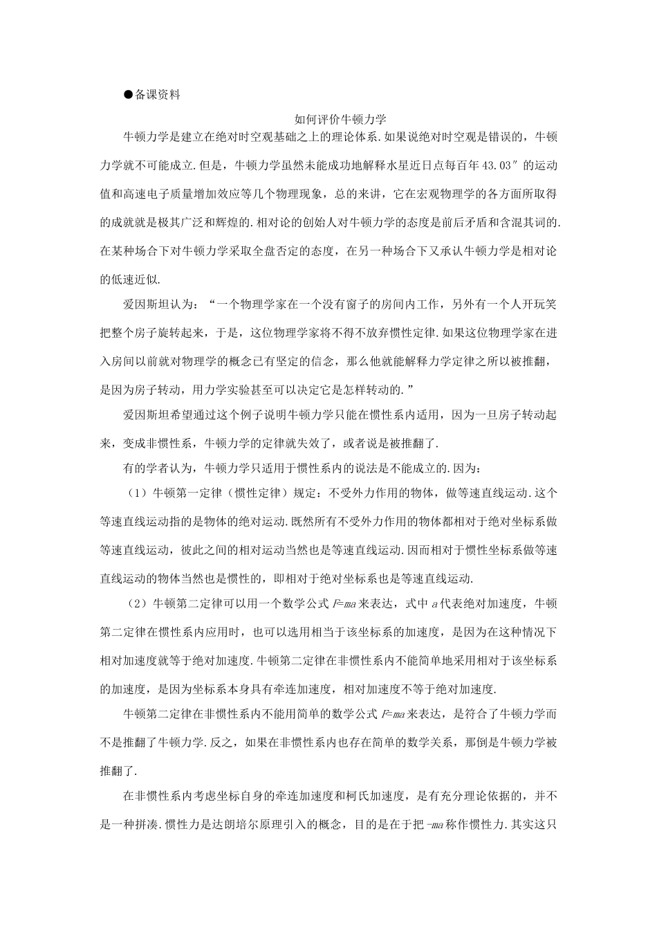 【精品】高三物理 第二十三章 相对论简介   四、惯性力、惯性质量和引力质量(备课资料)_第1页