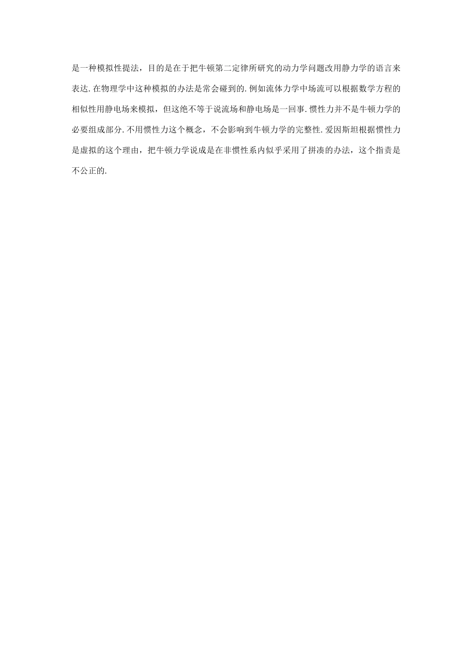 【精品】高三物理 第二十三章 相对论简介   四、惯性力、惯性质量和引力质量(备课资料)_第2页