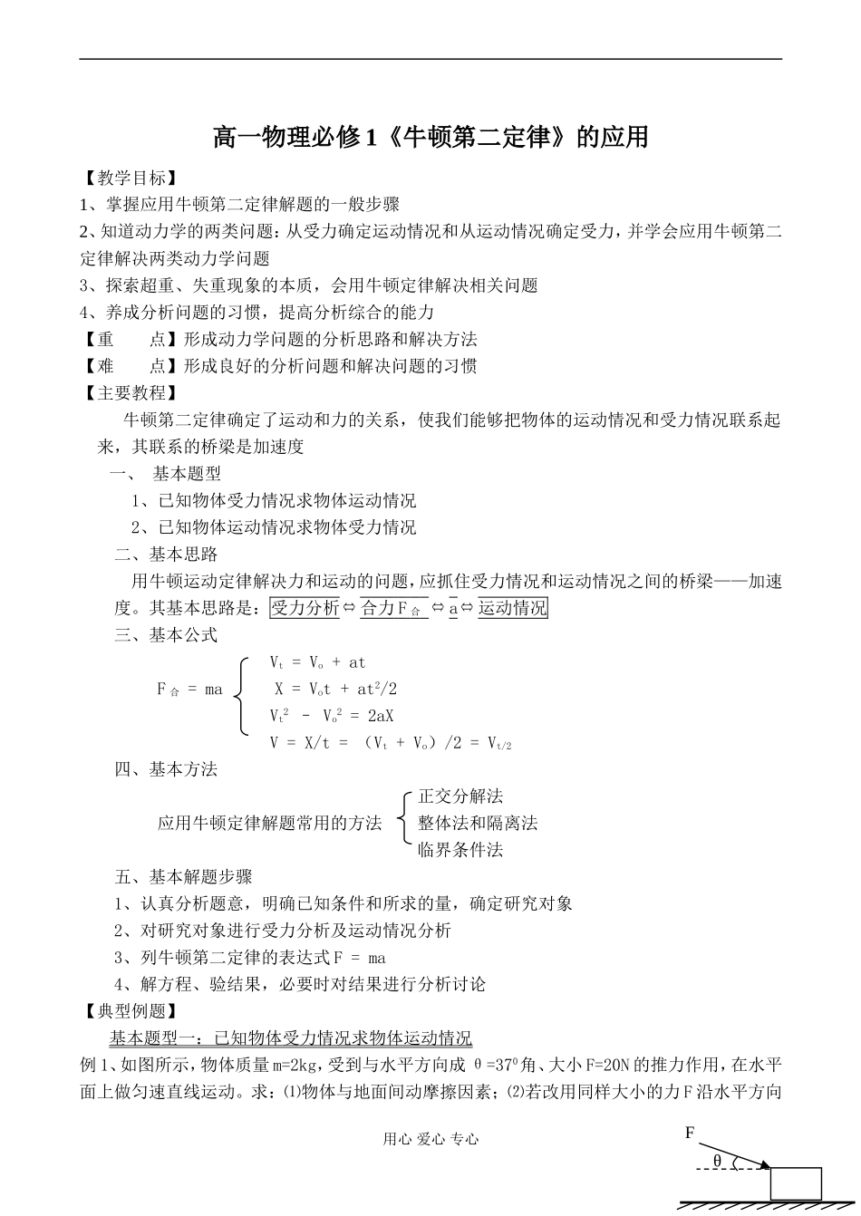 高一物理必修1《牛顿第二定律》的应用_第1页