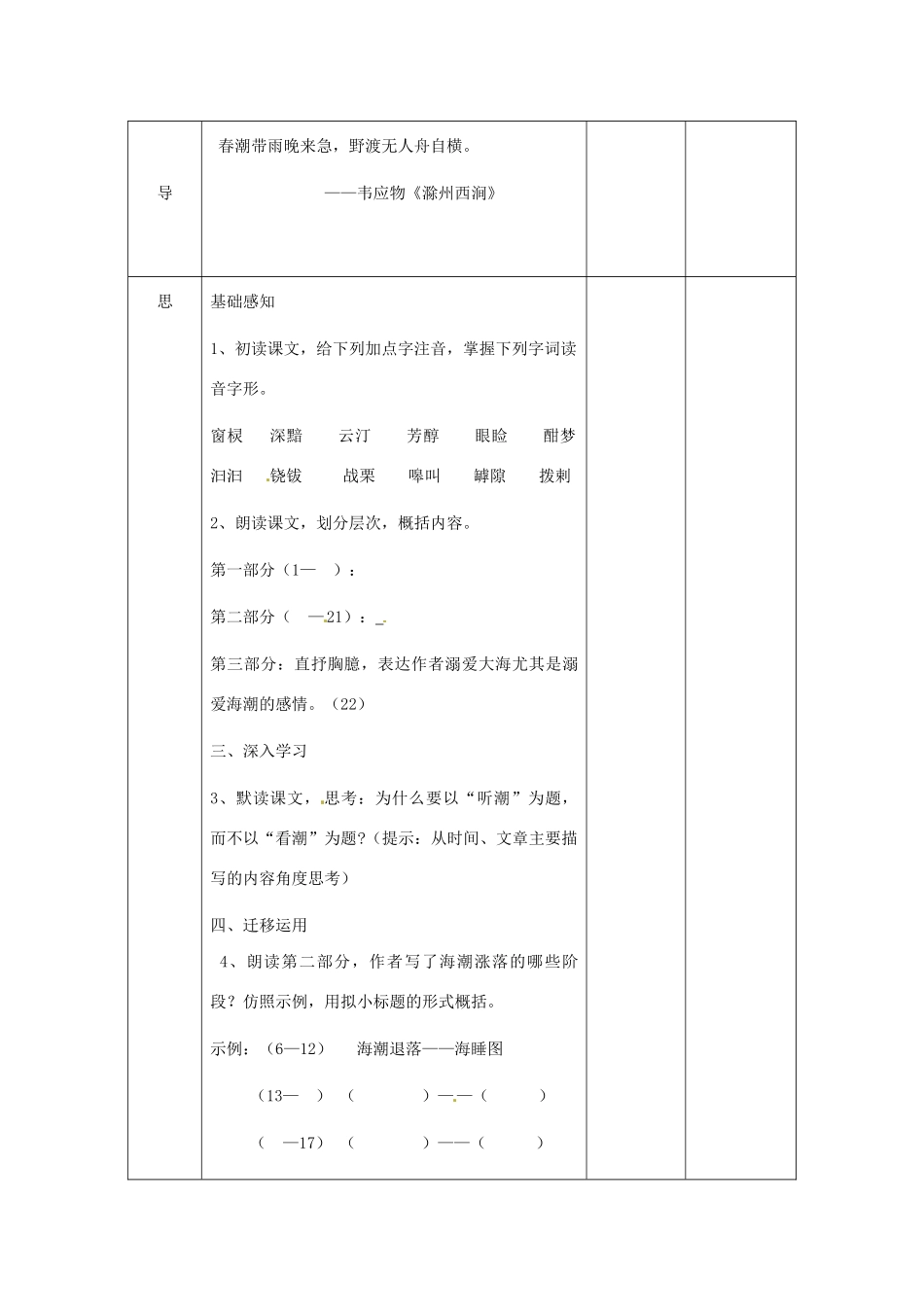 湖北省武汉市八年级语文上册 第二单元 7 听潮（第1课时）教案 鄂教版-鄂教版初中八年级上册语文教案_第2页