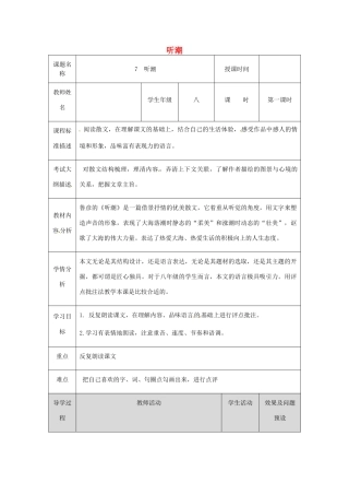 湖北省武汉市八年级语文上册 第二单元 7 听潮（第1课时）教案 鄂教版-鄂教版初中八年级上册语文教案