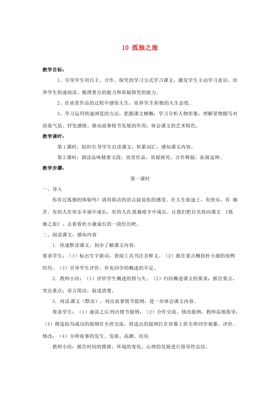 安徽省滁州二中九年级语文上册 10 孤独之旅教案 新人教版_第1页