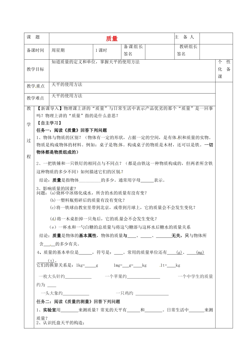 湖南省茶陵县世纪星实验学校九年级物理下册《质量》教案 湘教版_第1页