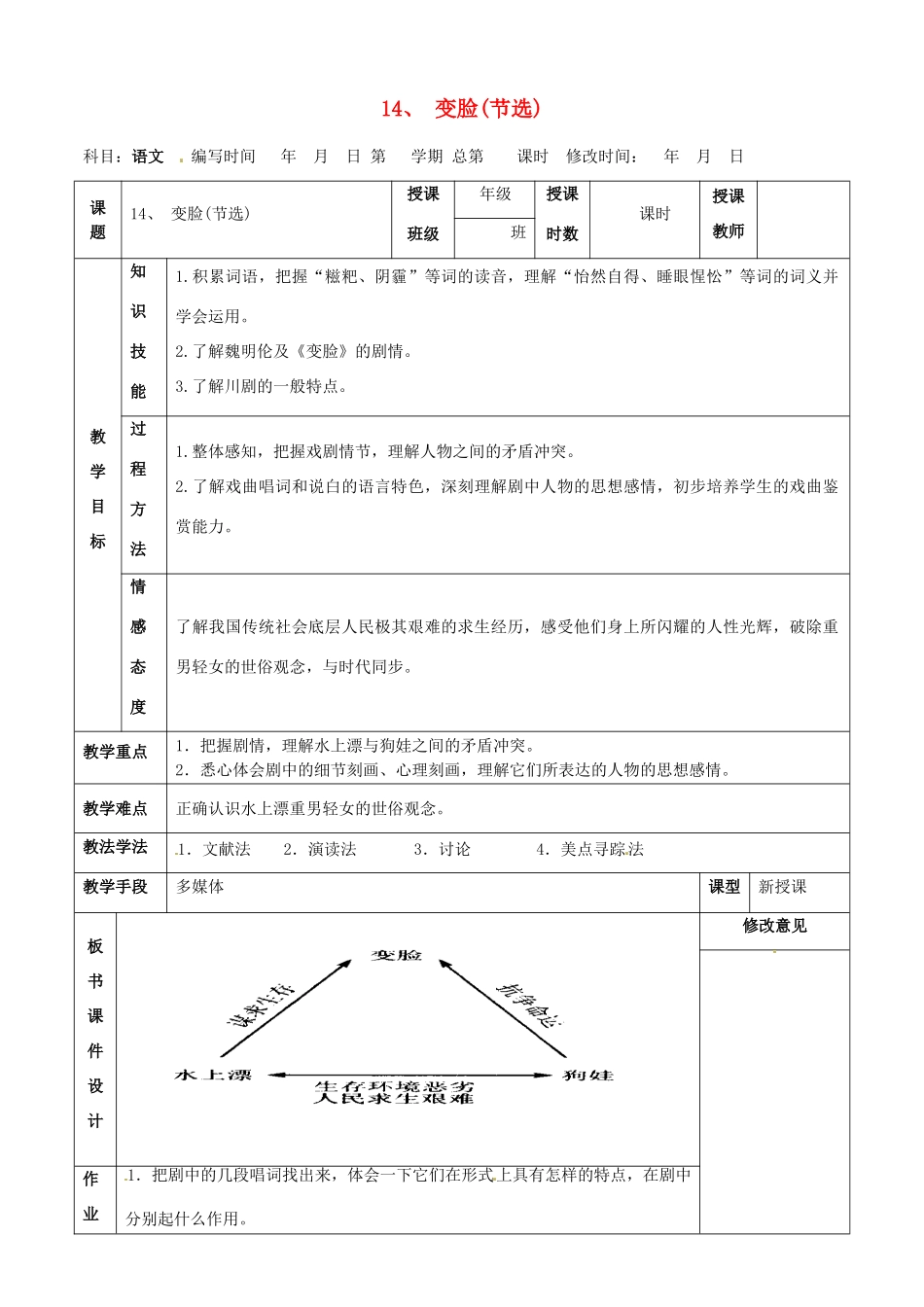 甘肃省武威第四中学九年级语文下册 14 变脸（节选）教案1 新人教版_第1页