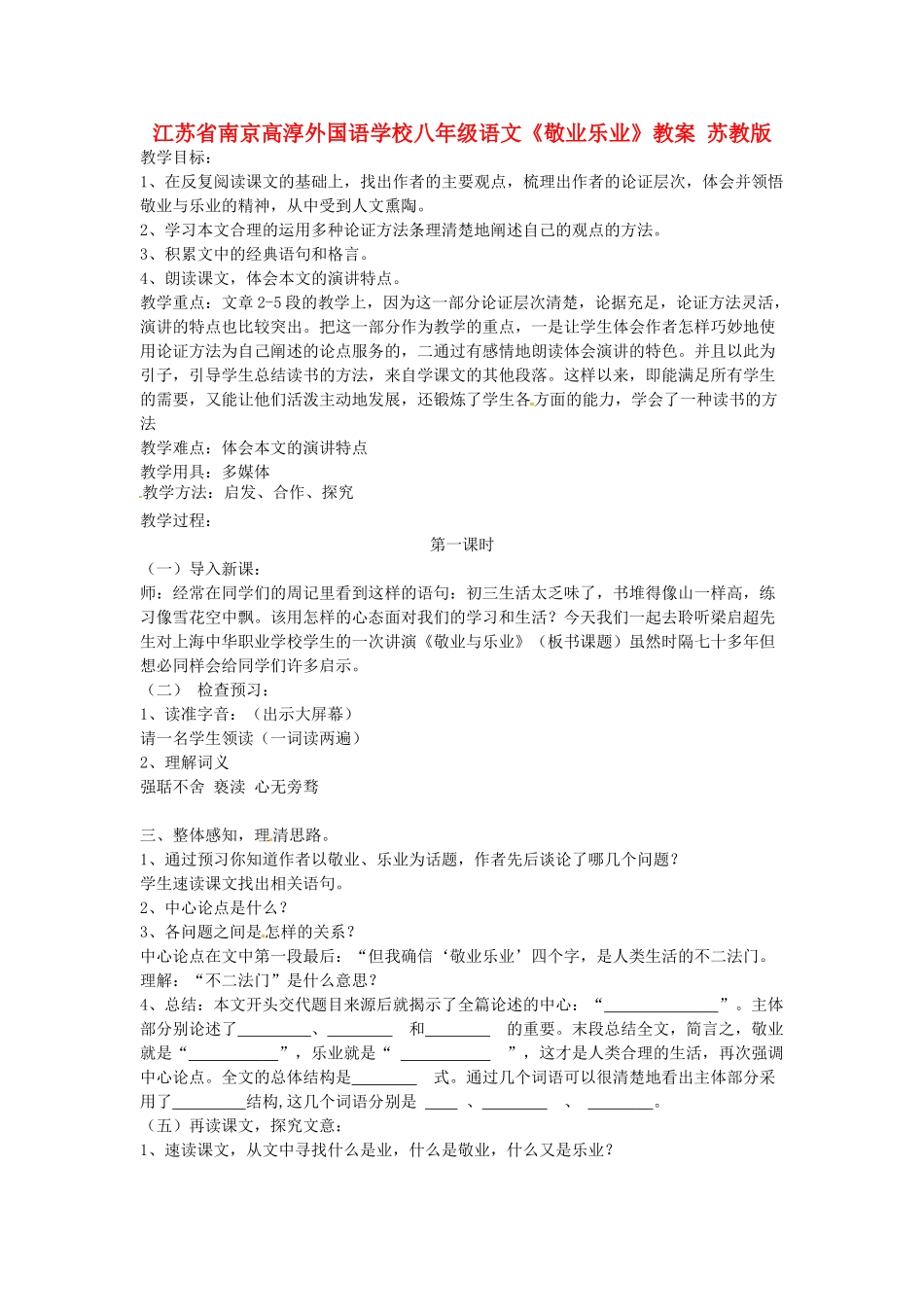 江苏省南京高淳外国语学校八年级语文《敬业乐业》教案 苏教版_第1页