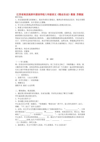 江苏省南京高淳外国语学校八年级语文《敬业乐业》教案 苏教版