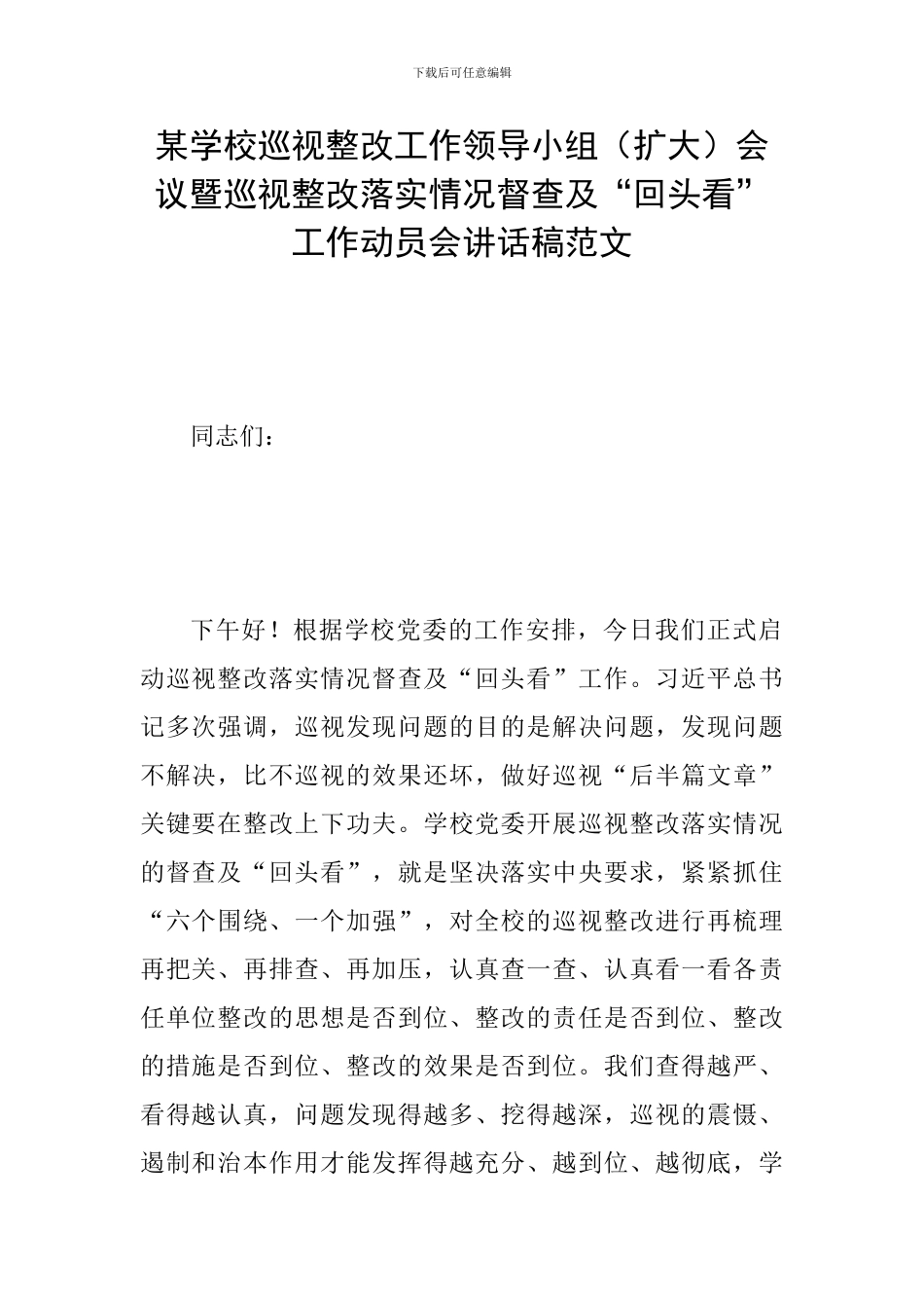 某学校巡视整改工作领导小组会议暨巡视整改落实情况督查及“回头看”工作动员会讲话稿范文_第1页