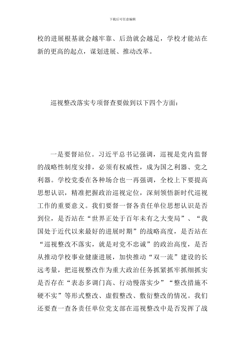 某学校巡视整改工作领导小组会议暨巡视整改落实情况督查及“回头看”工作动员会讲话稿范文_第2页