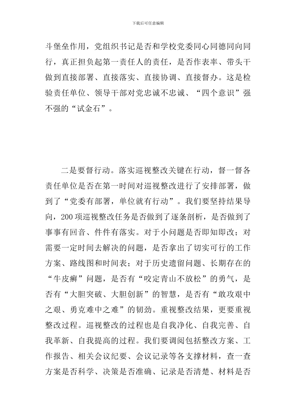 某学校巡视整改工作领导小组会议暨巡视整改落实情况督查及“回头看”工作动员会讲话稿范文_第3页