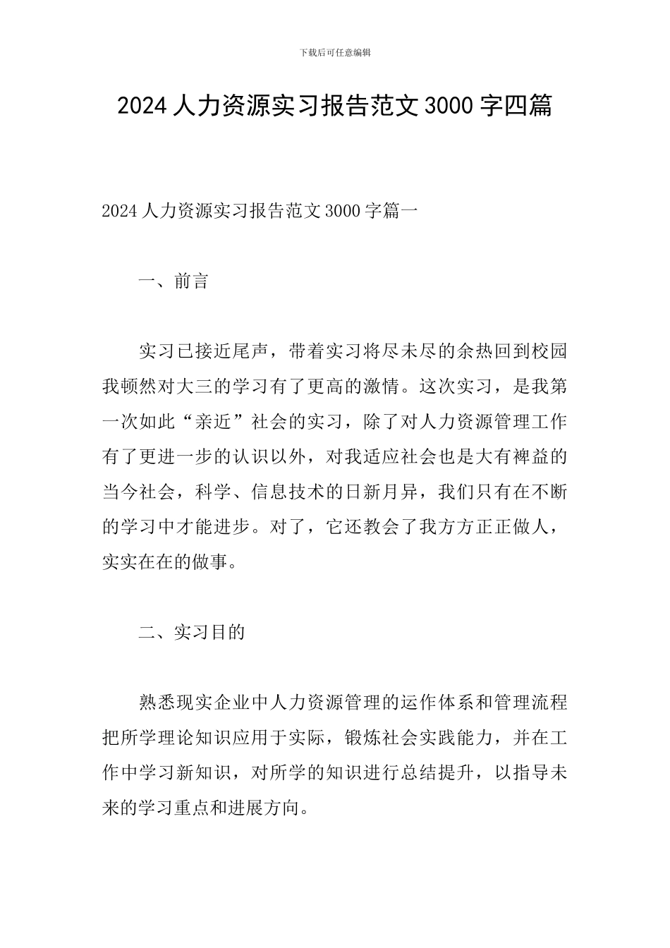 2024人力资源实习报告范文3000字四篇_第1页