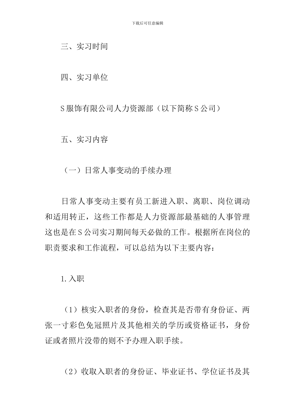 2024人力资源实习报告范文3000字四篇_第2页
