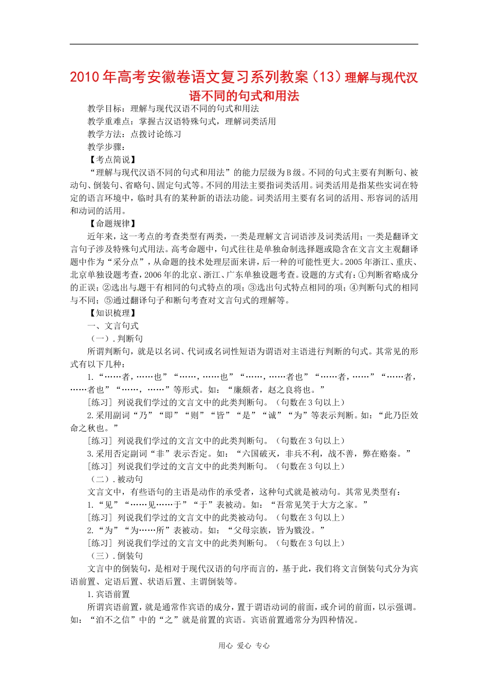 2010年高三语文高考复习系列教案（13）理解与现代汉语不同的句式和用法（安徽卷）_第1页