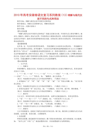 2010年高三语文高考复习系列教案（13）理解与现代汉语不同的句式和用法（安徽卷）