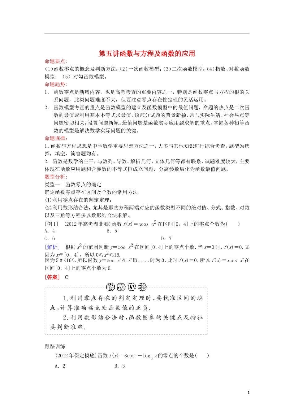 高三数学二轮 函数与方程教案_第1页