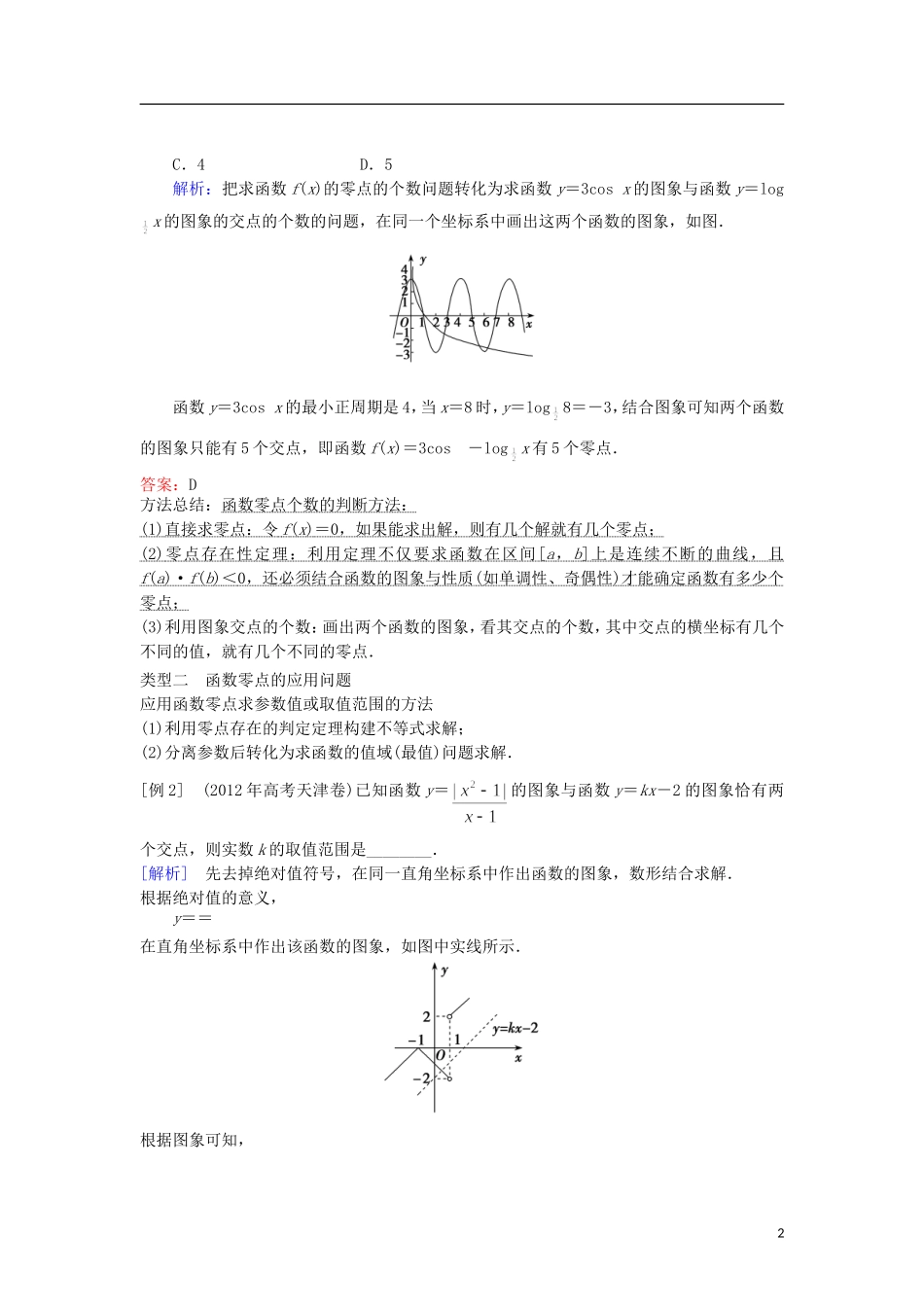 高三数学二轮 函数与方程教案_第2页