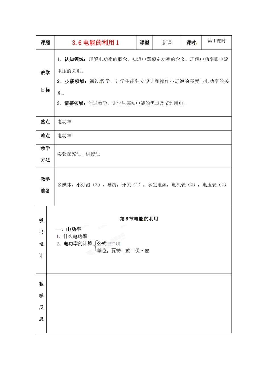 浙江省温岭市城南中学九年级科学上册《3.6电能的利用1》教案 浙教版_第1页
