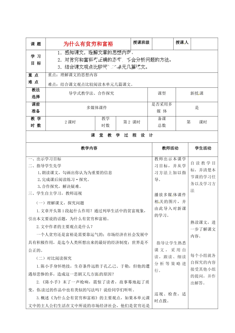 甘肃省酒泉市瓜州二中九年级语文下册 第一单元鉴赏 评论《为什么有贫穷和富裕》第二课时教案 北师大版_第1页