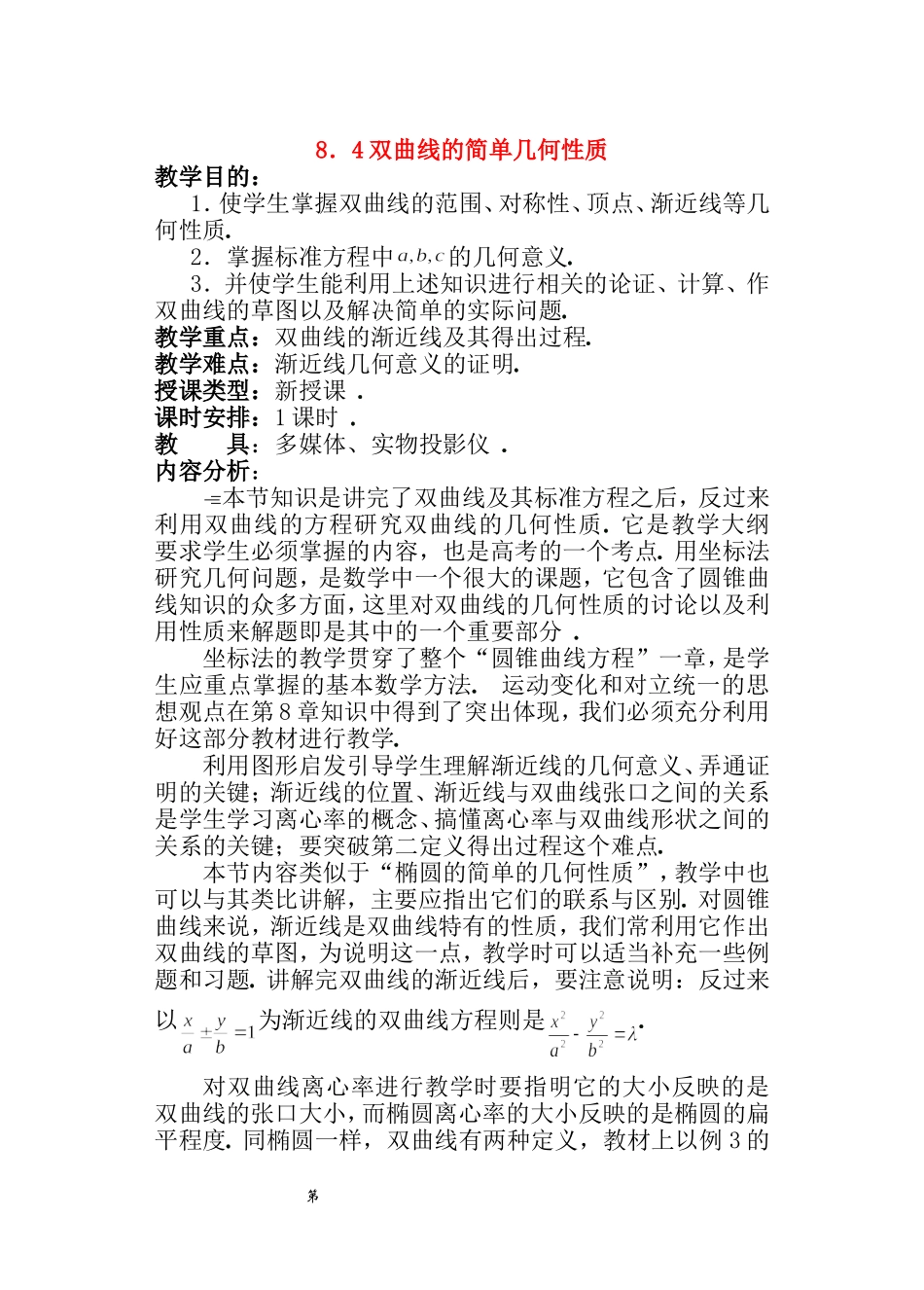 【精品】高二数学上 第八章 圆锥曲线方程： 8.4双曲线的简单几何性质教案_第1页