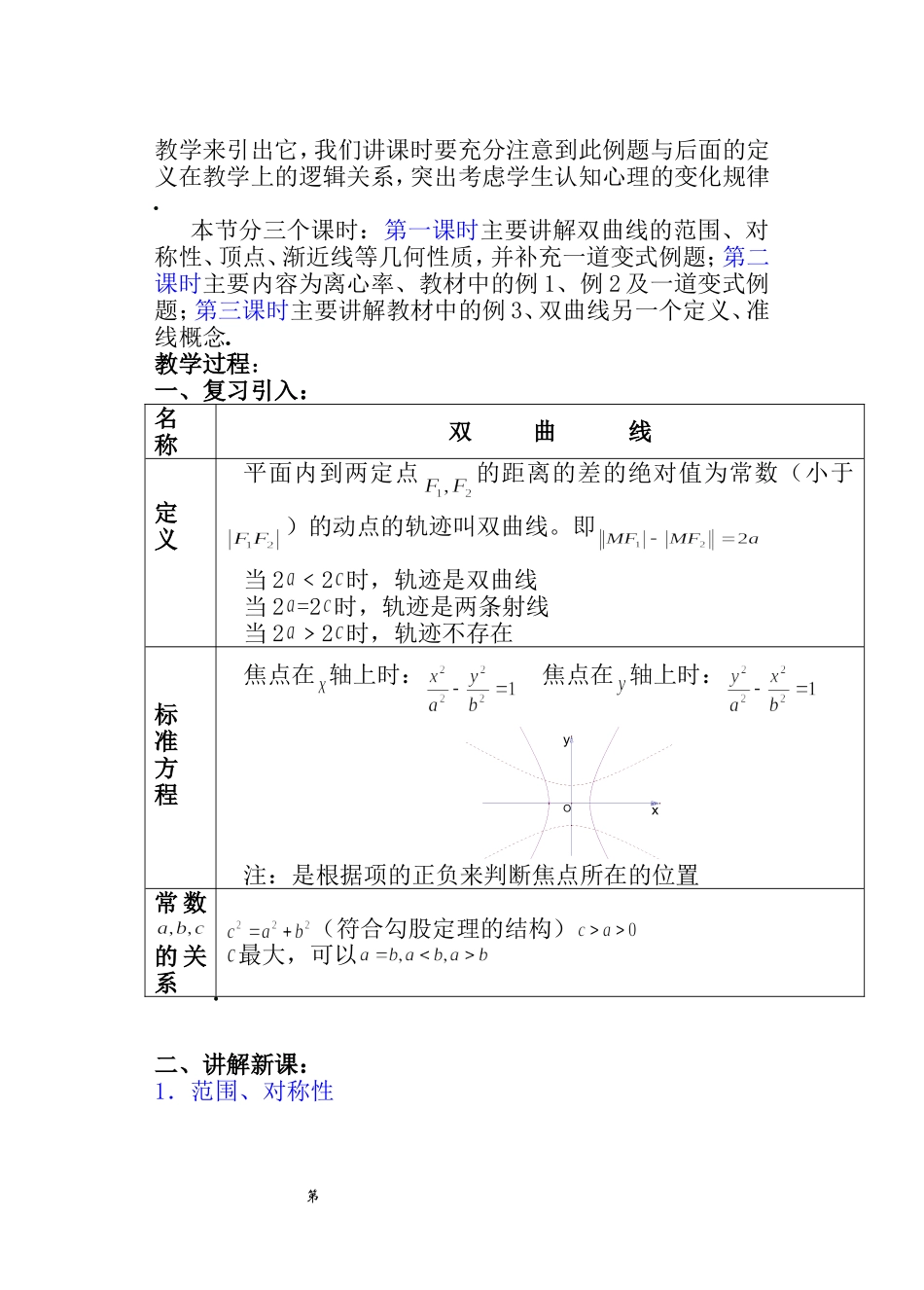 【精品】高二数学上 第八章 圆锥曲线方程： 8.4双曲线的简单几何性质教案_第2页