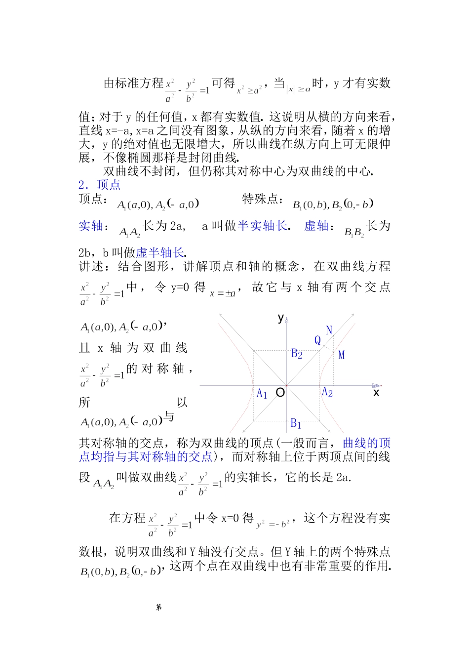 【精品】高二数学上 第八章 圆锥曲线方程： 8.4双曲线的简单几何性质教案_第3页