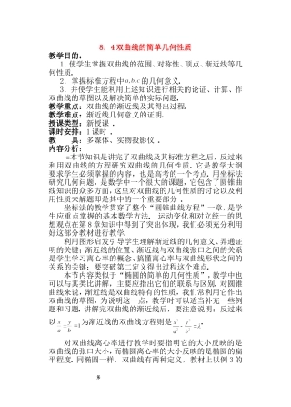 【精品】高二数学上 第八章 圆锥曲线方程： 8.4双曲线的简单几何性质教案
