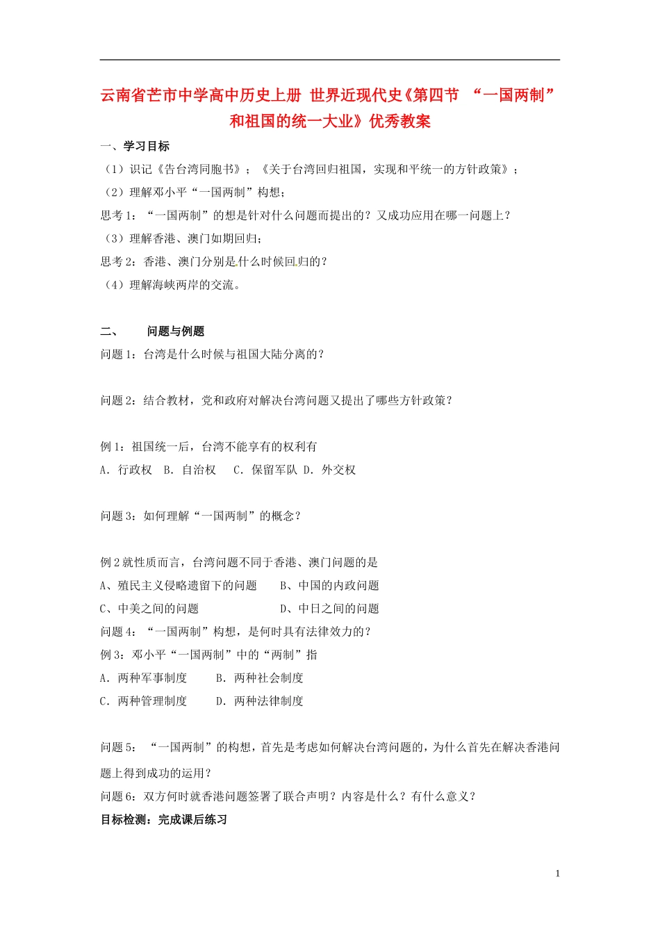 云南省芒市中学高中历史上册 世界近现代史《第四节 “一国两制”和祖国的统一大业》优秀教案_第1页