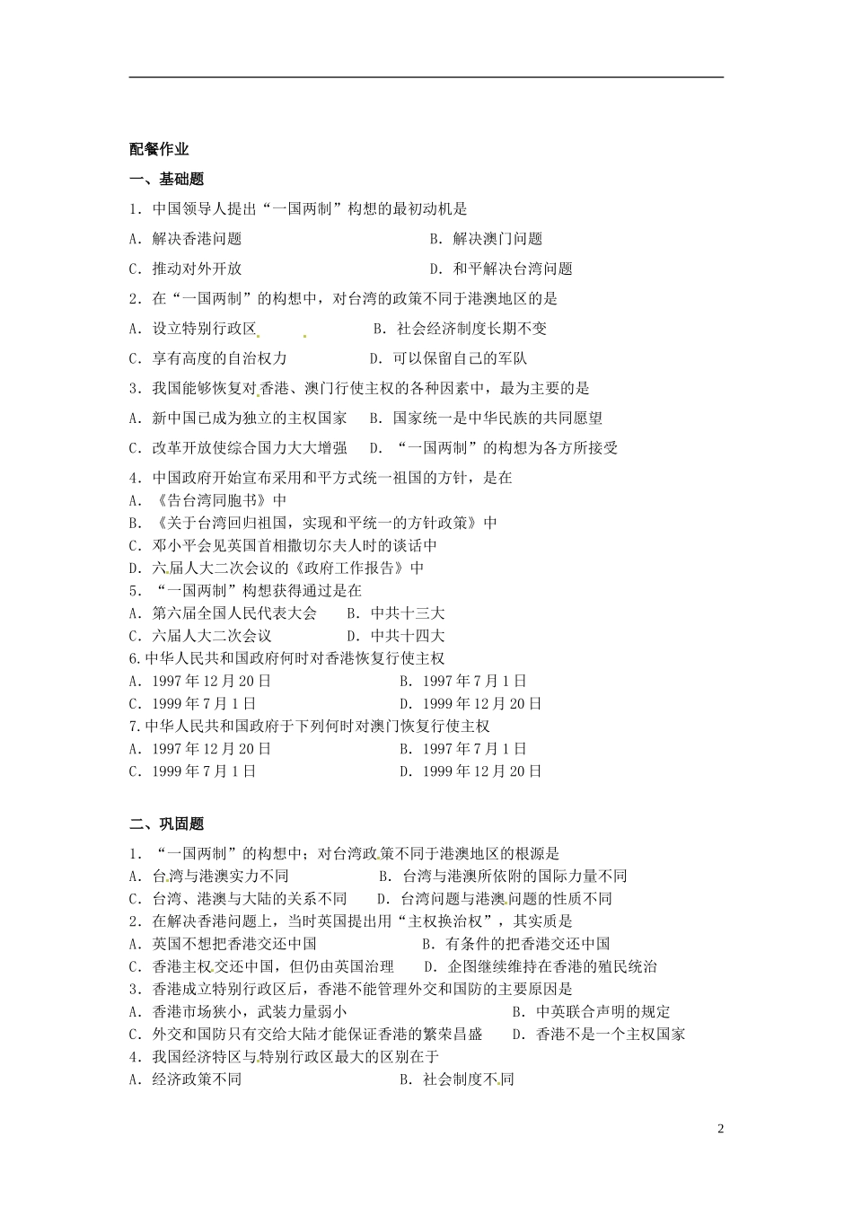 云南省芒市中学高中历史上册 世界近现代史《第四节 “一国两制”和祖国的统一大业》优秀教案_第2页