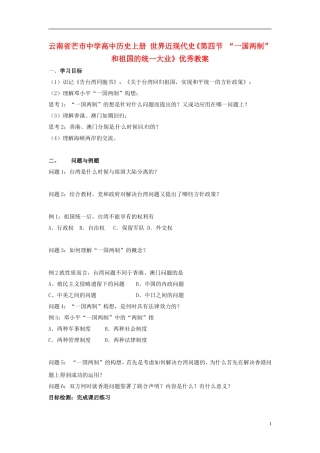 云南省芒市中学高中历史上册 世界近现代史《第四节 “一国两制”和祖国的统一大业》优秀教案