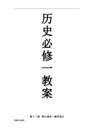 四川省南开实验学校高中历史教案（第十二课至二十七课）（包括一节竞赛课共106页）人教版必修一