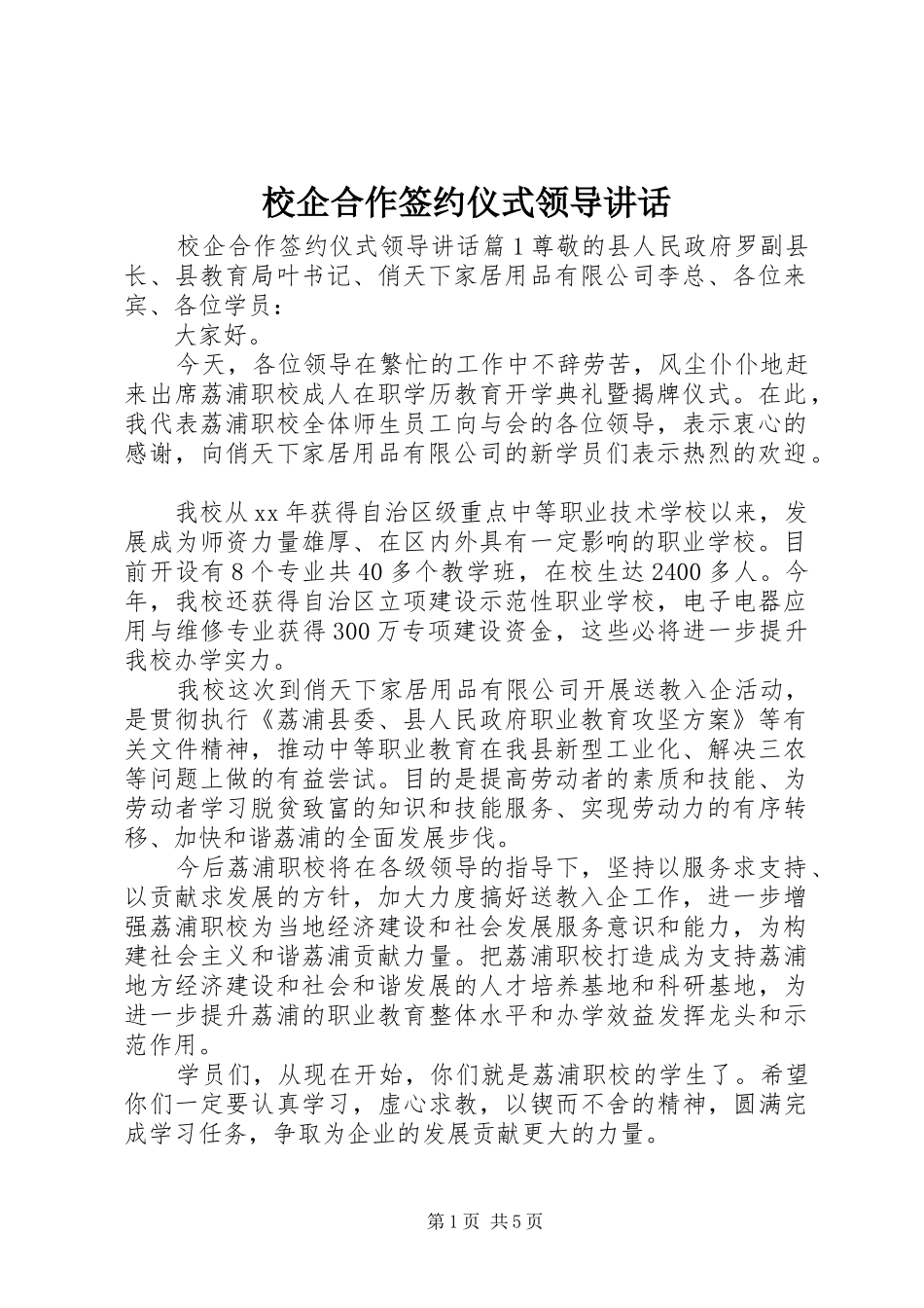 校企合作签约仪式领导讲话发言_第1页