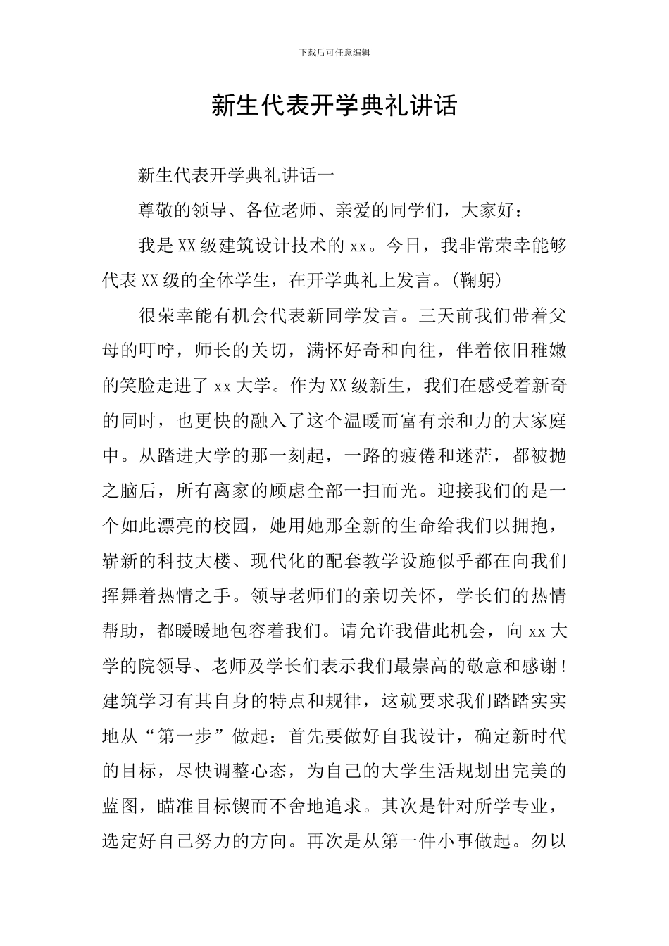 新生代表开学典礼讲话_第1页