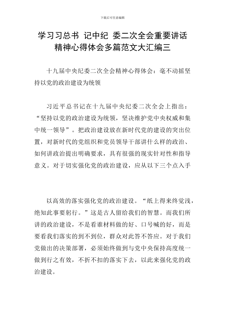 学习习总书-记中纪-委二次全会重要讲话精神心得体会多篇范文大汇编三_第1页