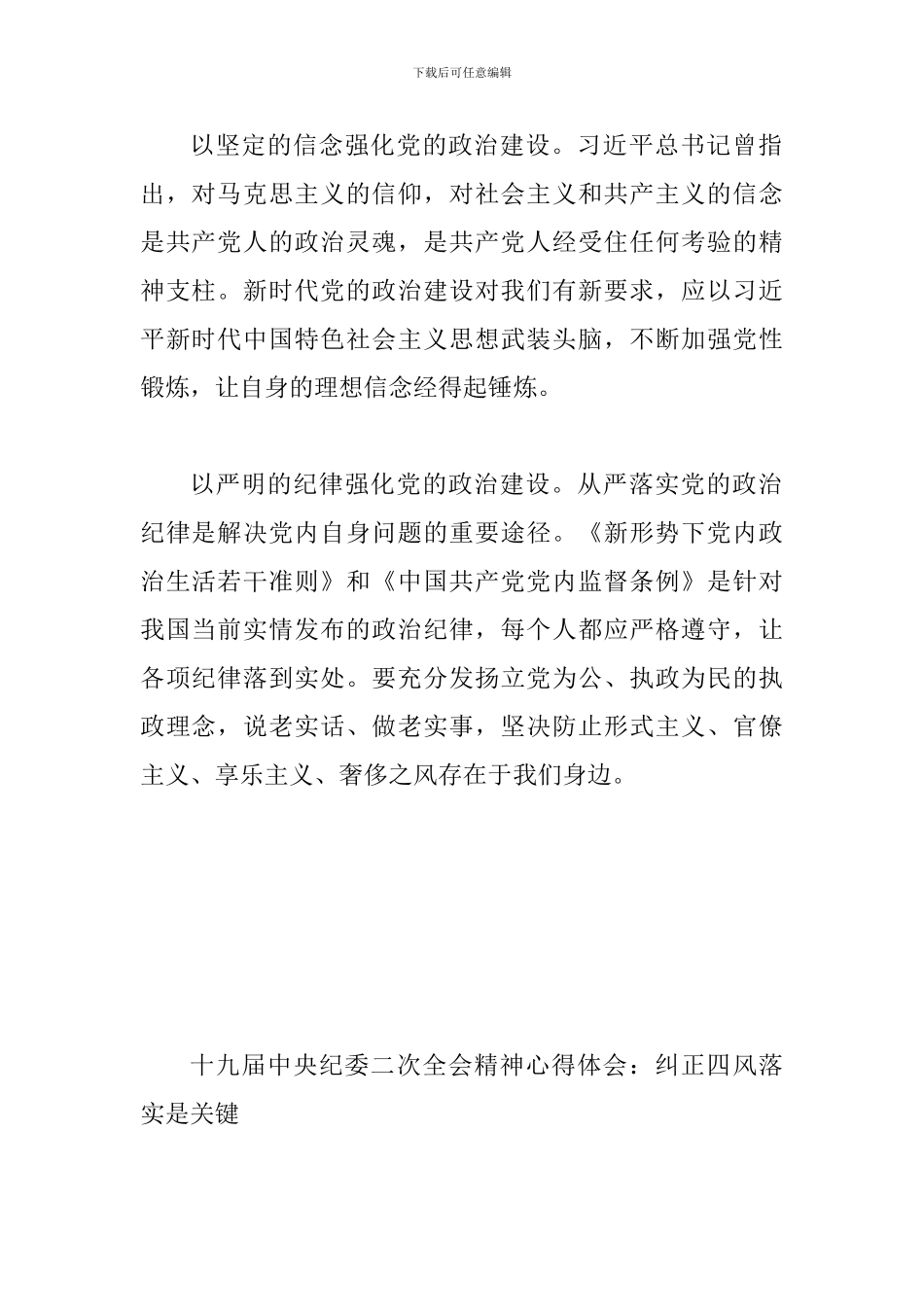 学习习总书-记中纪-委二次全会重要讲话精神心得体会多篇范文大汇编三_第2页