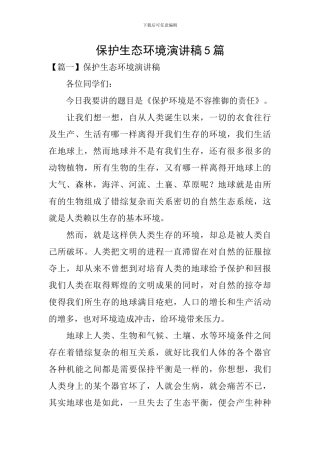 保护生态环境演讲稿5篇