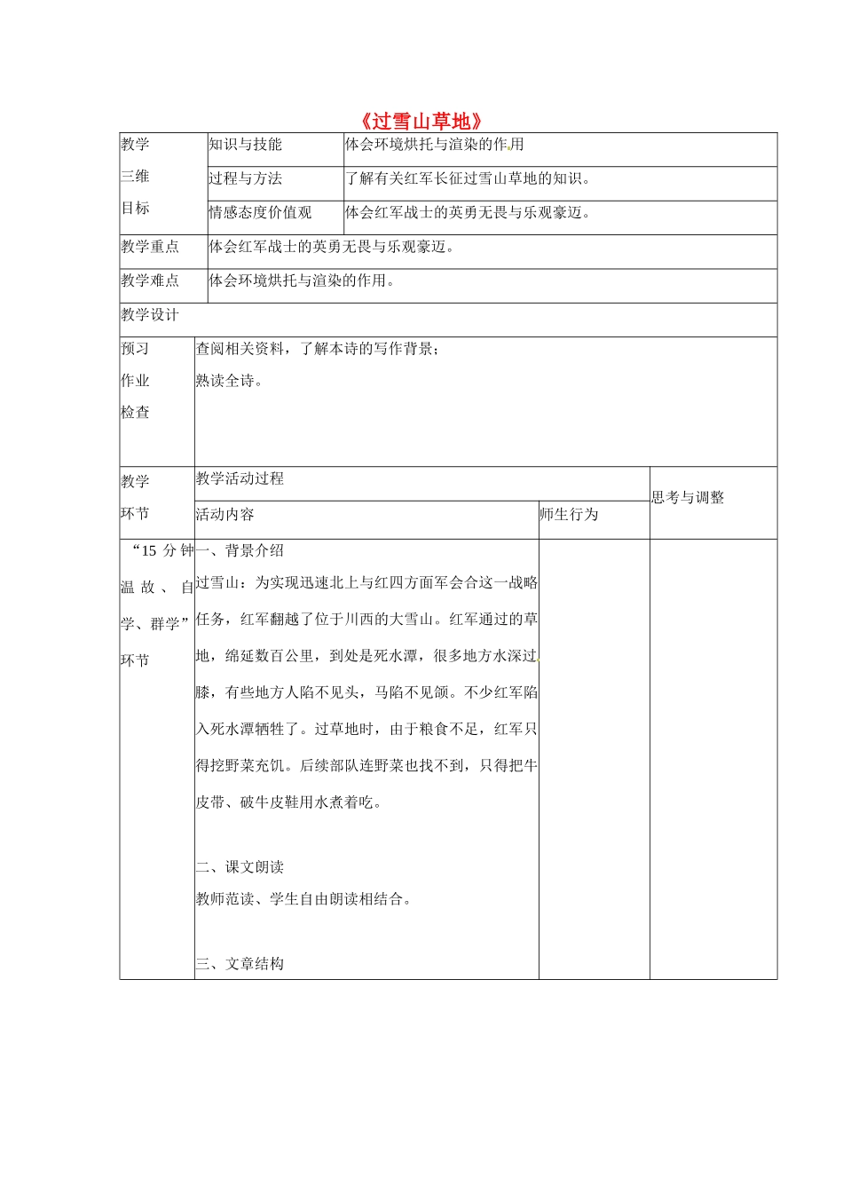 江苏省丹阳市第八中学八年级语文上册 第一单元《过雪山草地》教案 苏教版_第1页