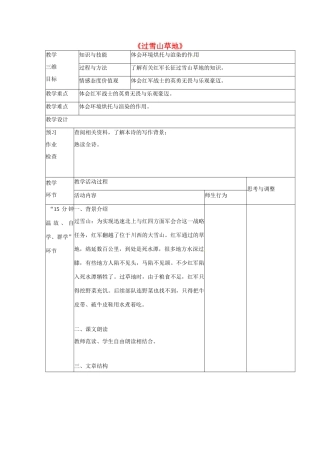 江苏省丹阳市第八中学八年级语文上册 第一单元《过雪山草地》教案 苏教版