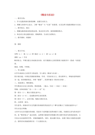 重庆市荣昌安富中学九年级语文《敬业与乐业》教案 人教新课标版