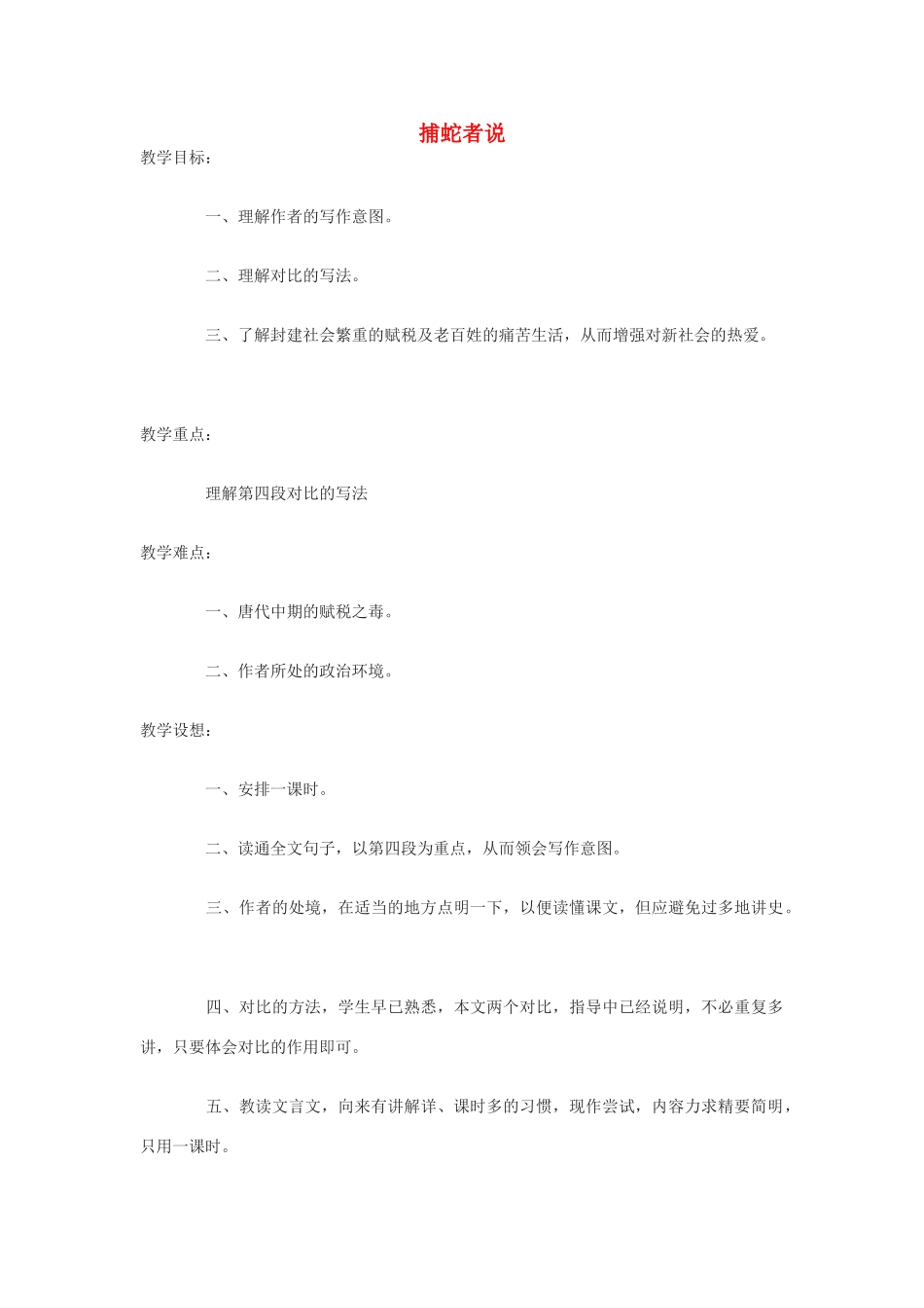 九年级语文下册 第46课《捕蛇者说》教案 沪教版_第1页