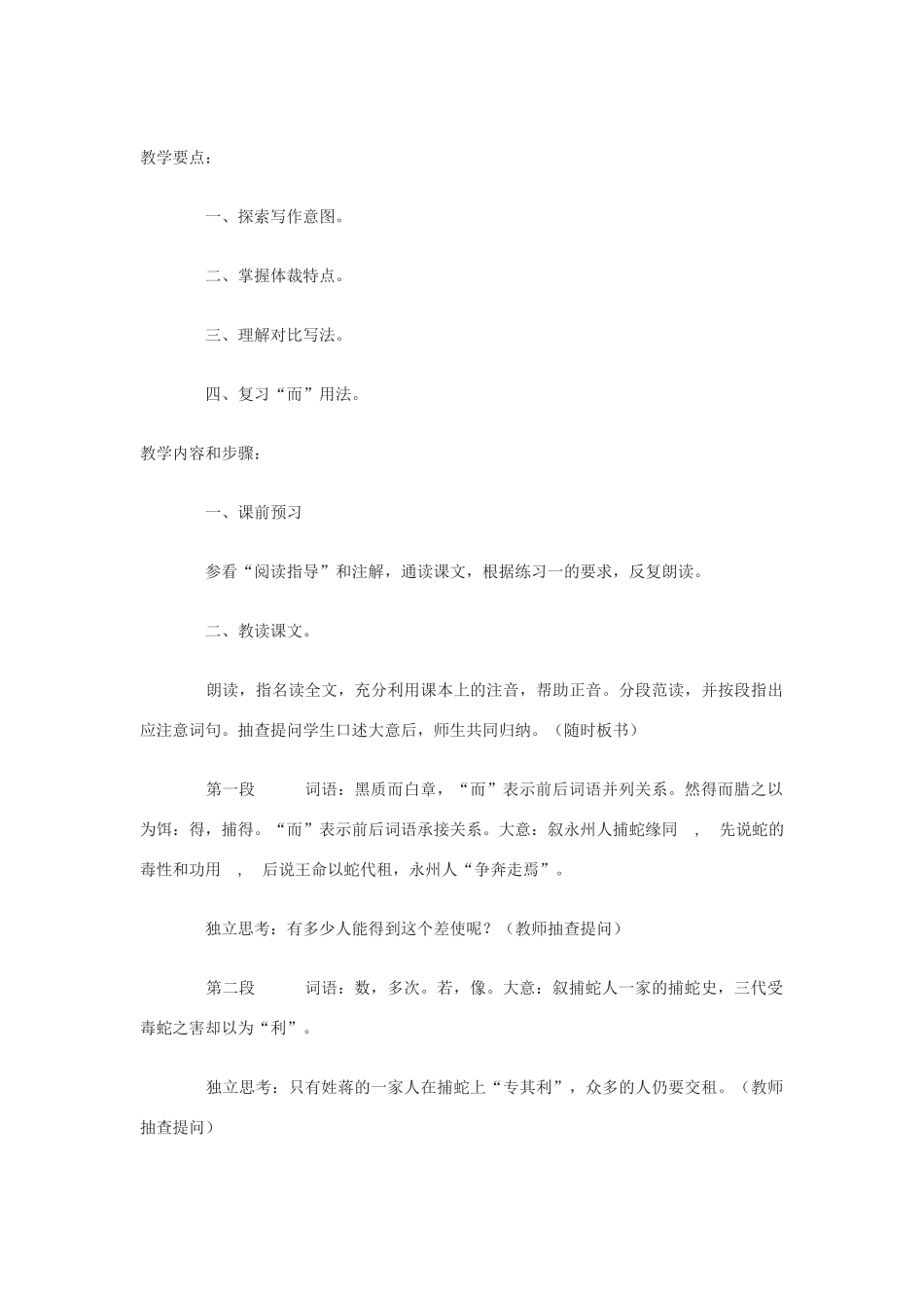 九年级语文下册 第46课《捕蛇者说》教案 沪教版_第2页