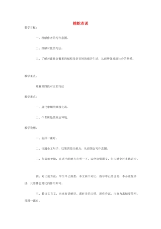 九年级语文下册 第46课《捕蛇者说》教案 沪教版